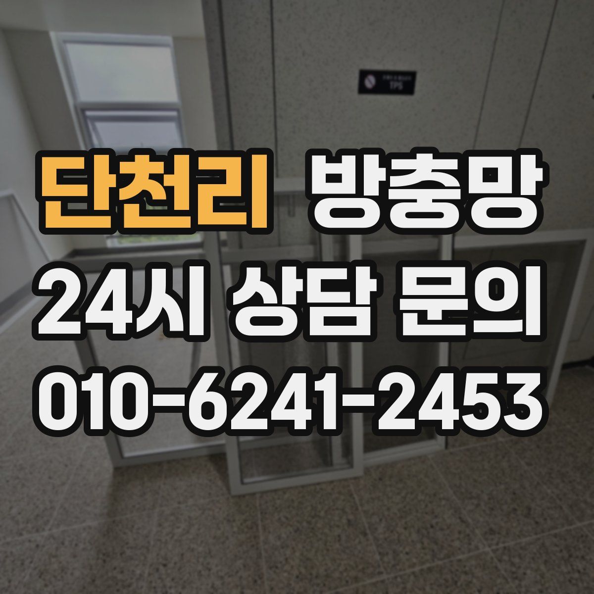 단천리 방충망