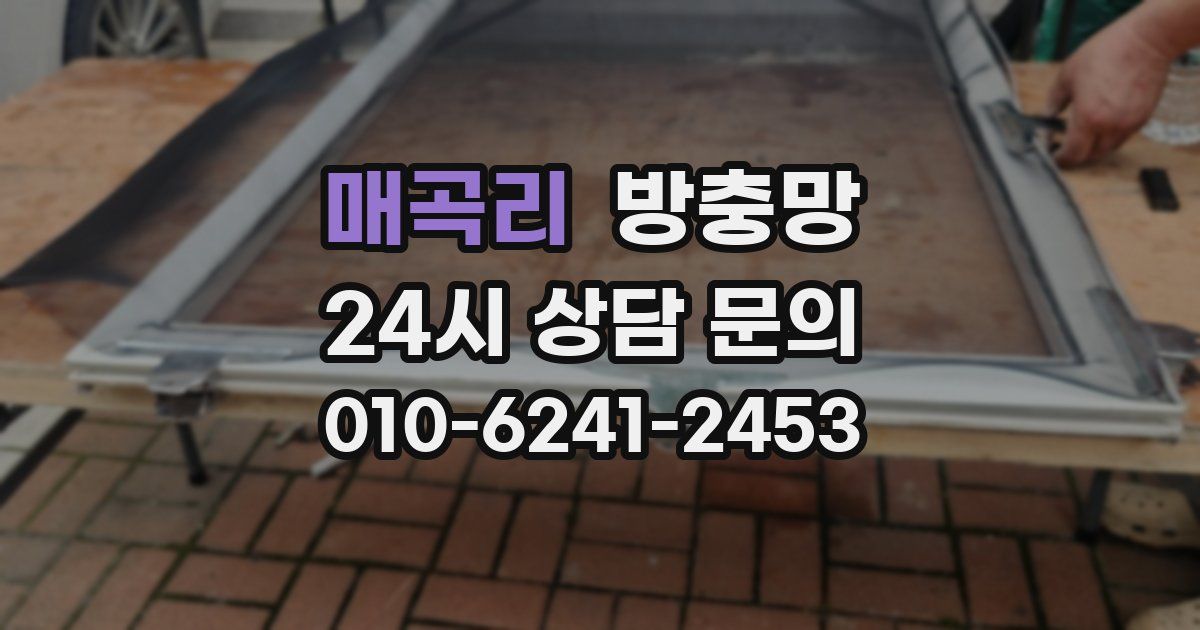 매곡리 방충망