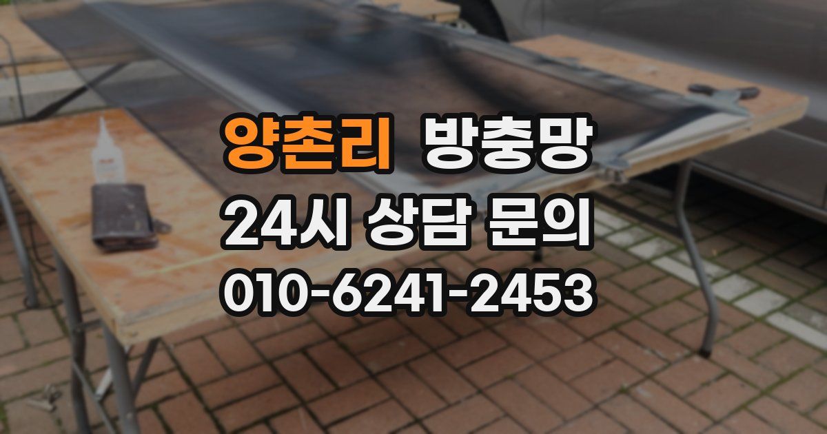 양촌리 방충망