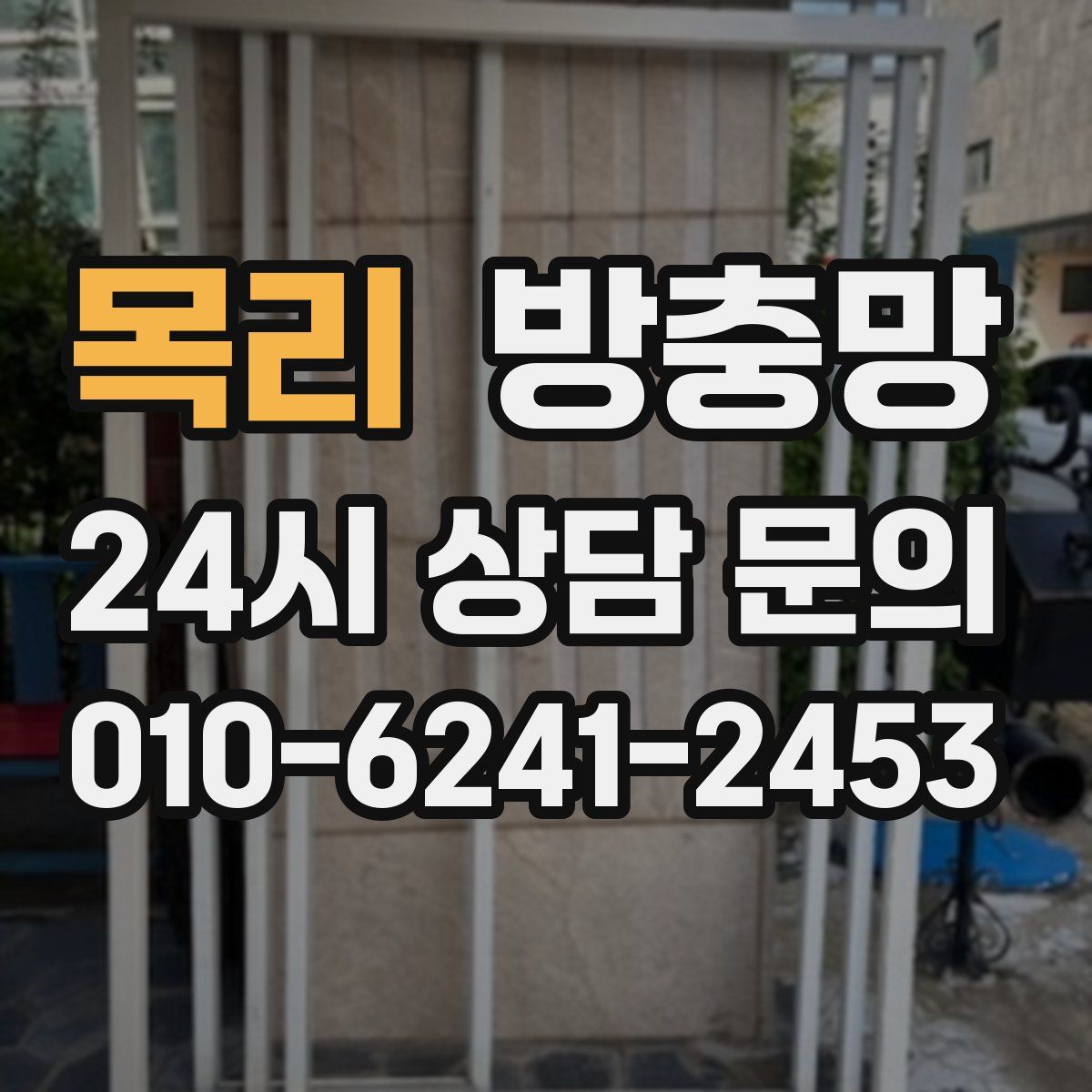 목리 방충망
