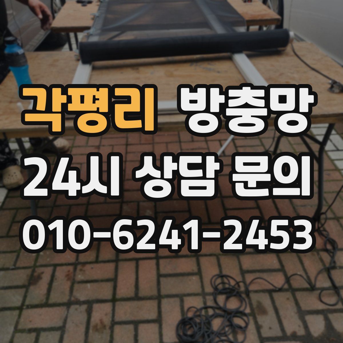 각평리 방충망