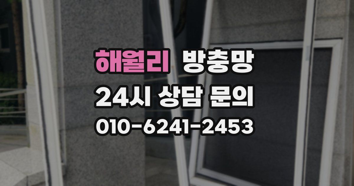 해월리 방충망