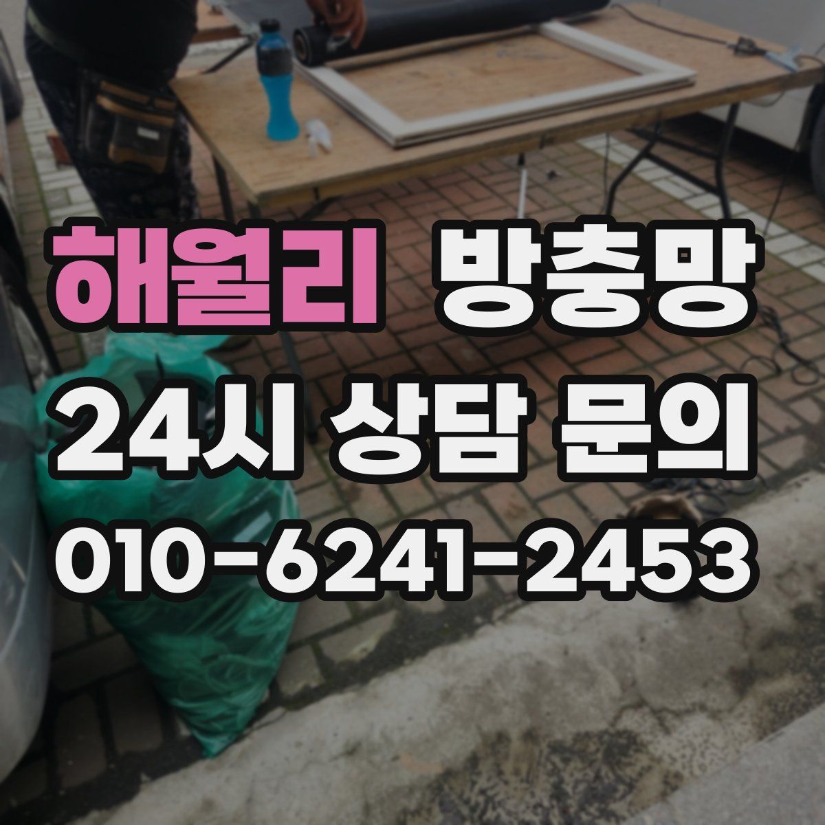 해월리 방충망