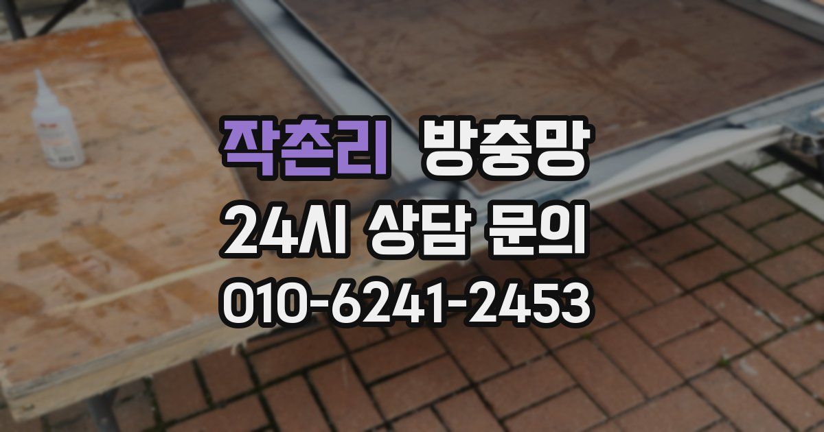 작촌리 방충망