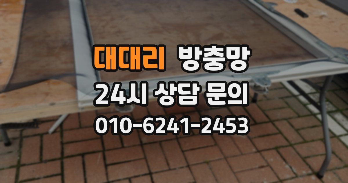 대대리 방충망