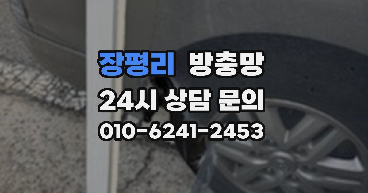 장평리 방충망