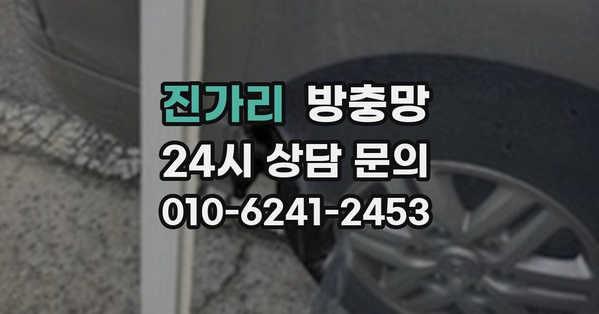 진가리 방충망