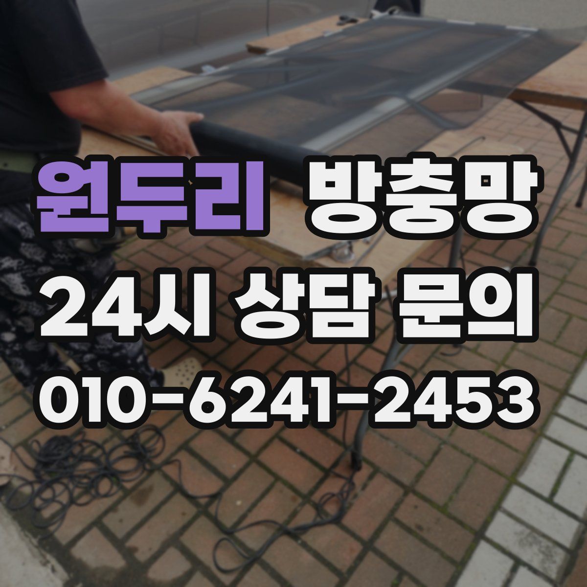 원두리 방충망