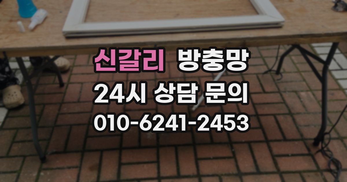 신갈리 방충망