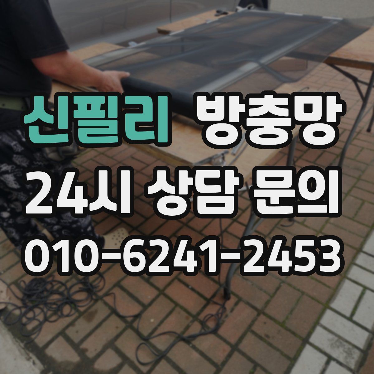 신필리 방충망