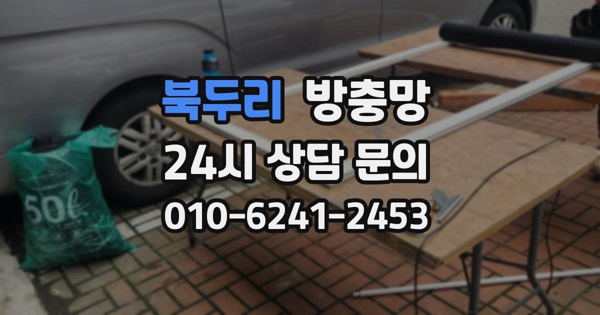 북두리 방충망