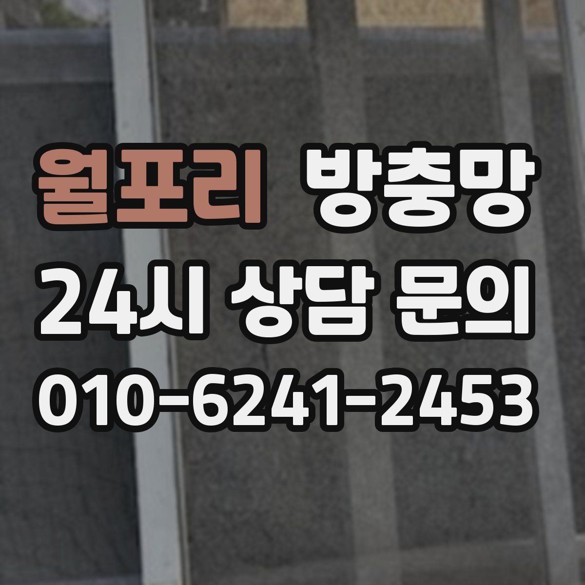 월포리 방충망