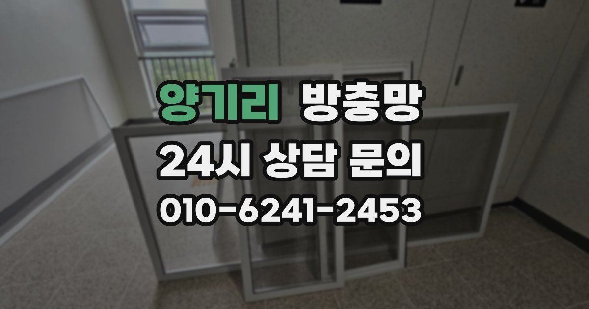 양기리 방충망