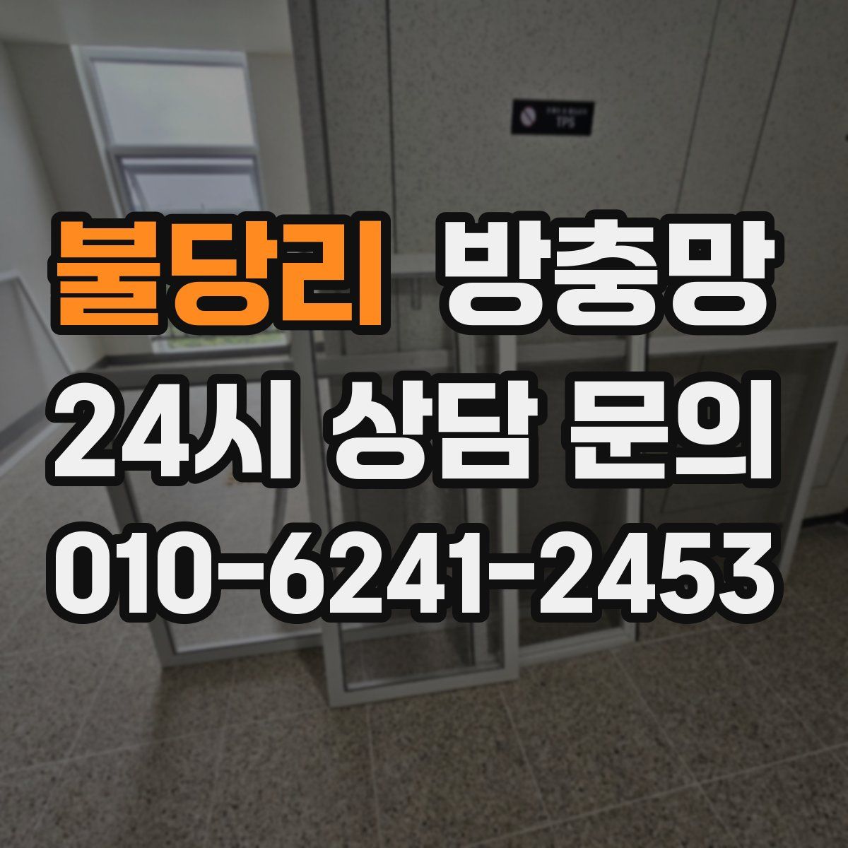 불당리 방충망