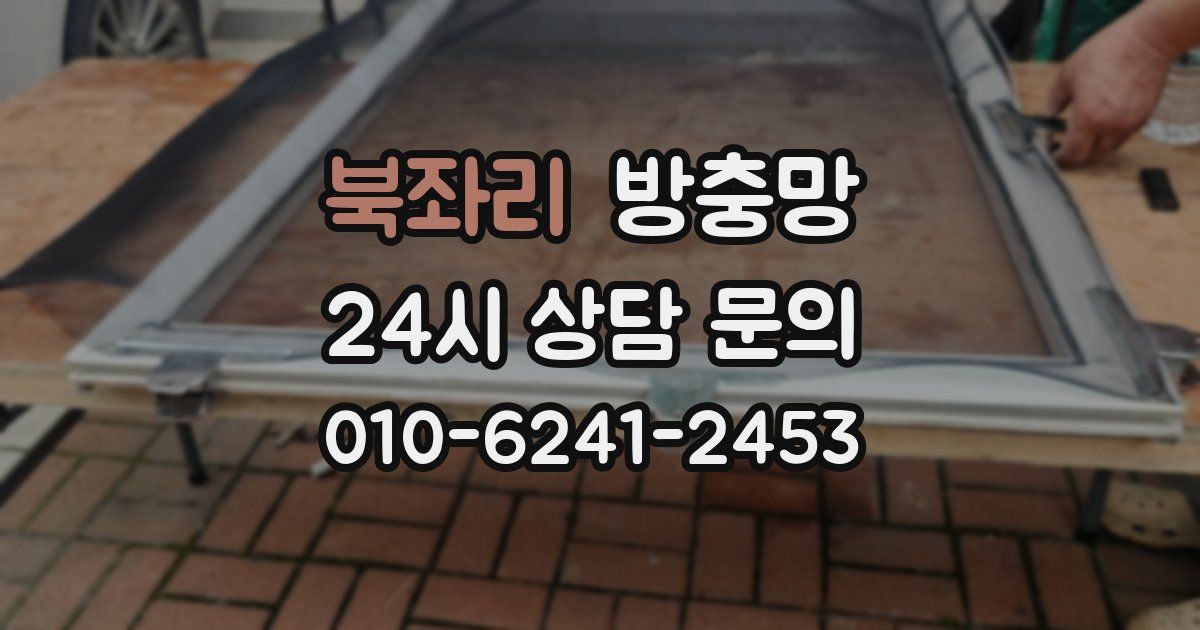 북좌리 방충망