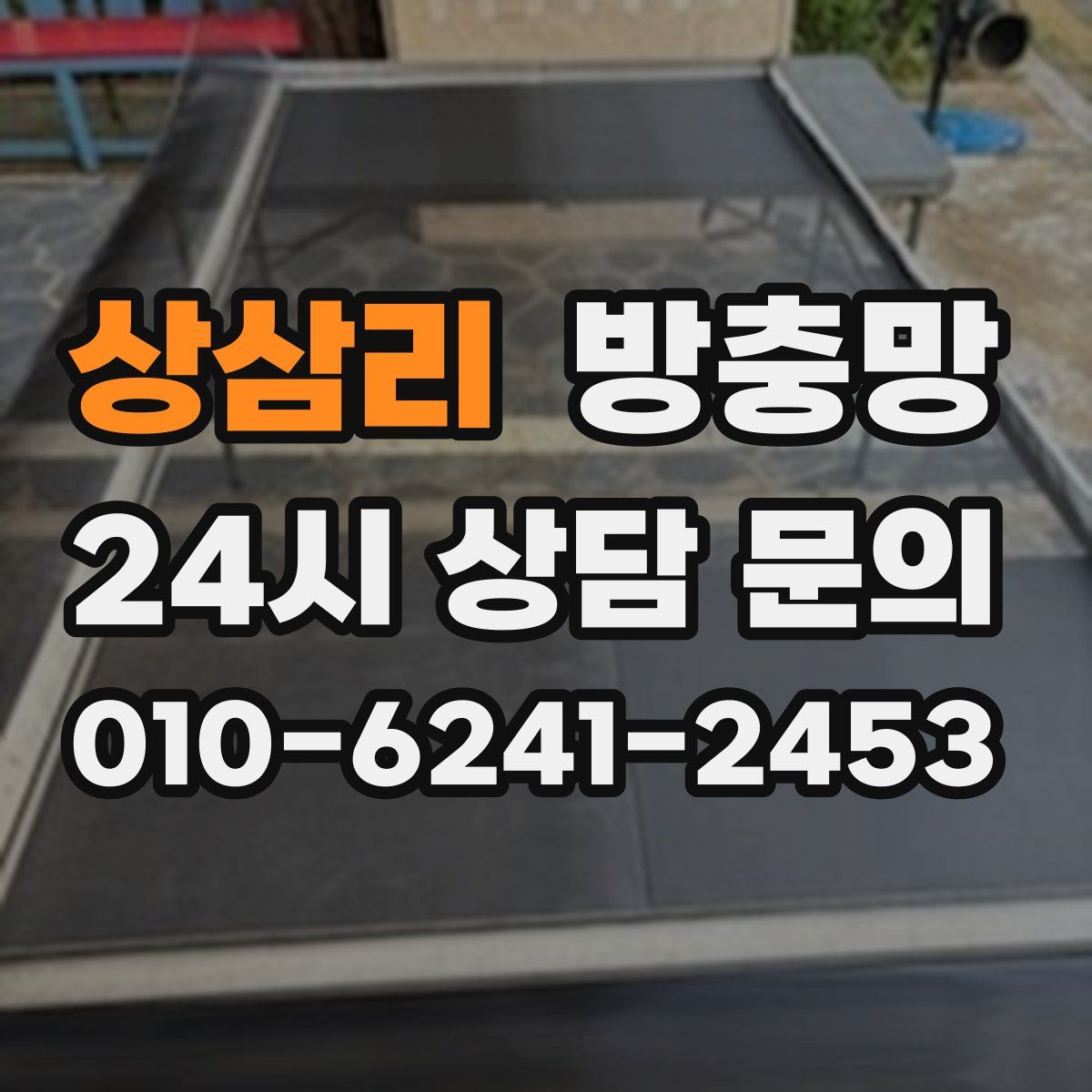 상삼리 방충망