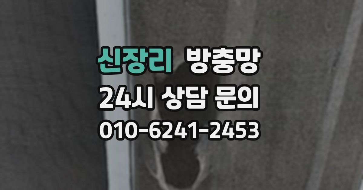 신장리 방충망