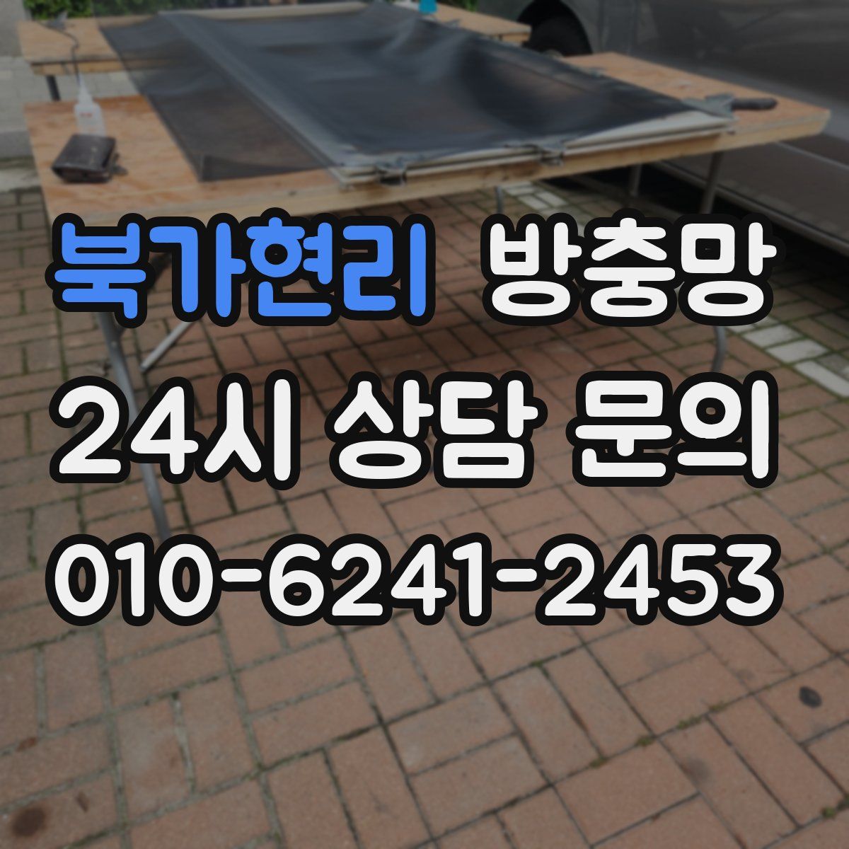 북가현리 방충망