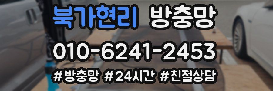 북가현리 방충망