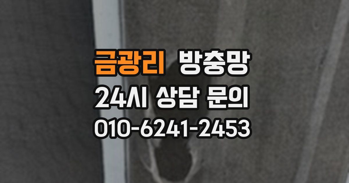 금광리 방충망