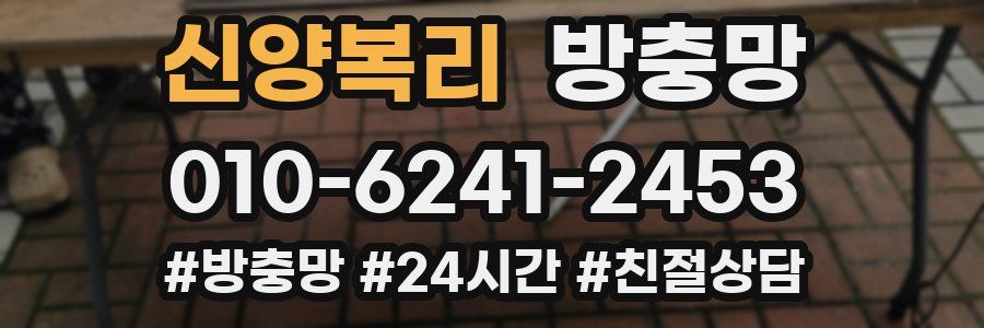 신양복리 방충망