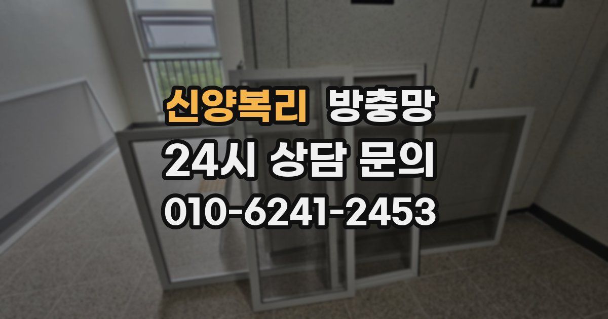 신양복리 방충망