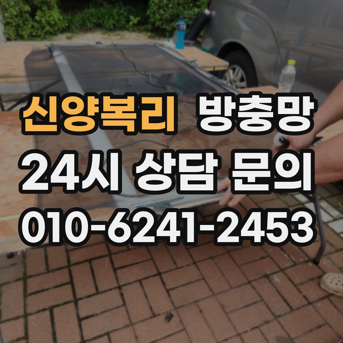 신양복리 방충망