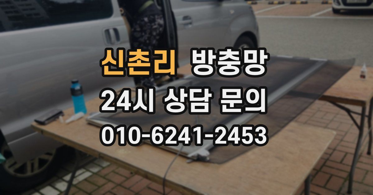 신촌리 방충망