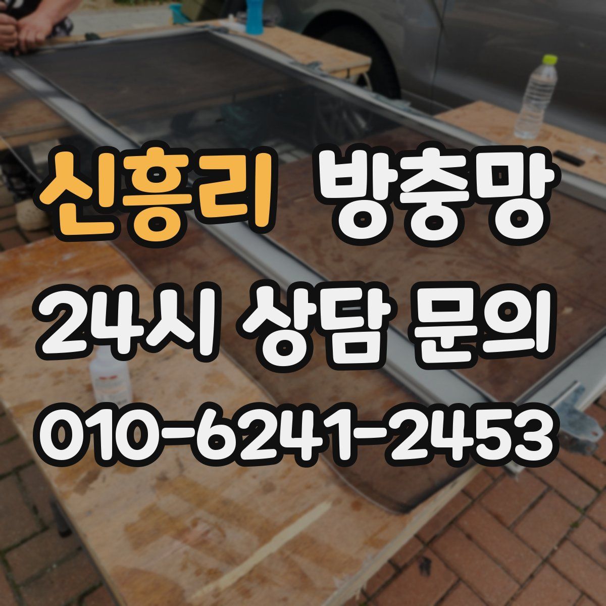 신흥리 방충망