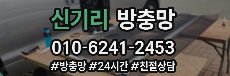 신기리 방충망