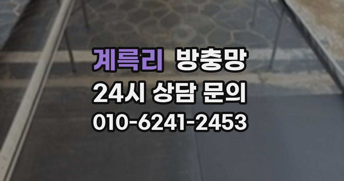 계륵리 방충망