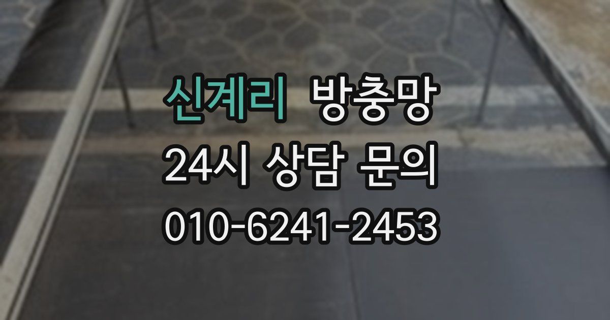 신계리 방충망