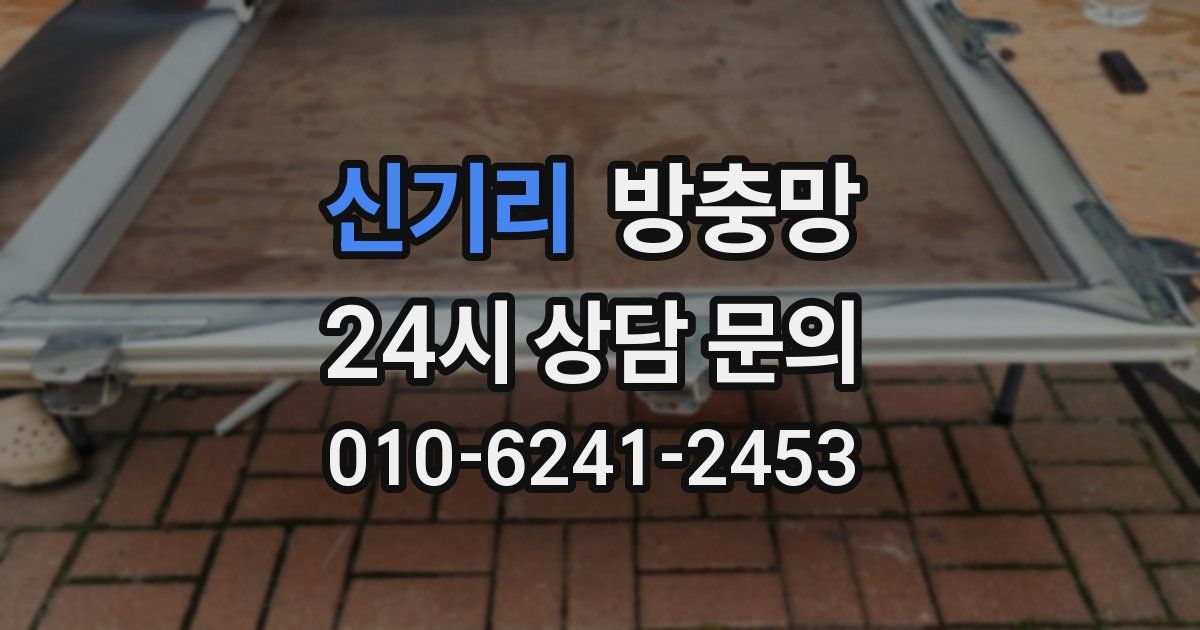신기리 방충망