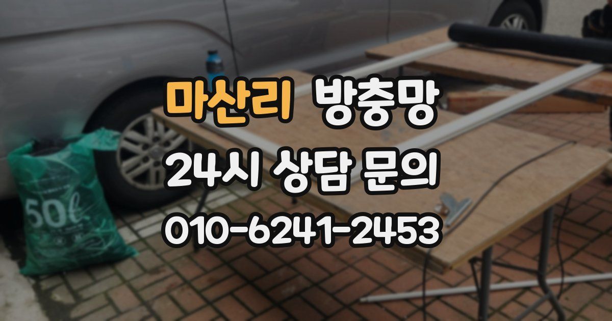 마산리 방충망