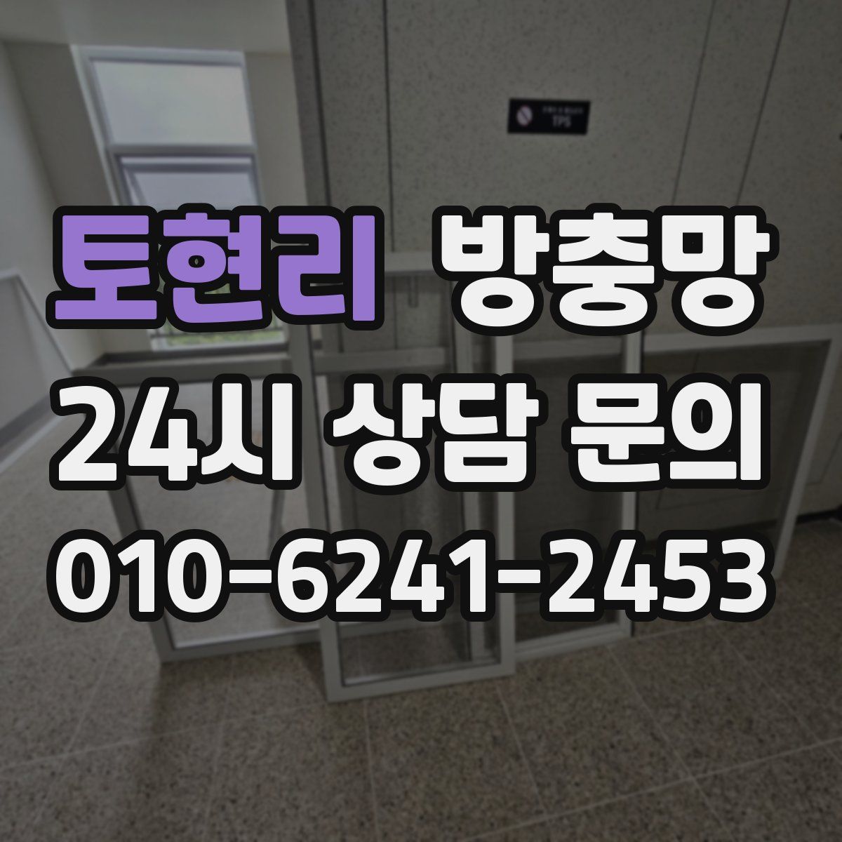 토현리 방충망