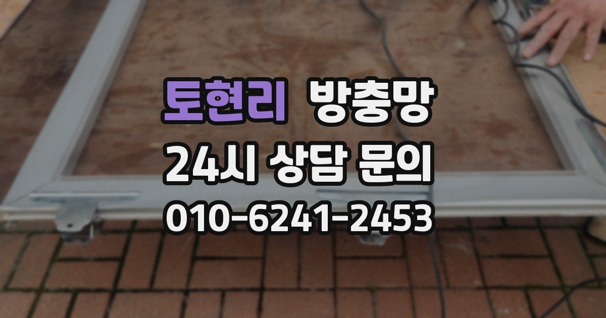 토현리 방충망