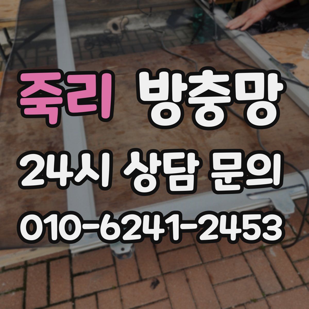 죽리 방충망