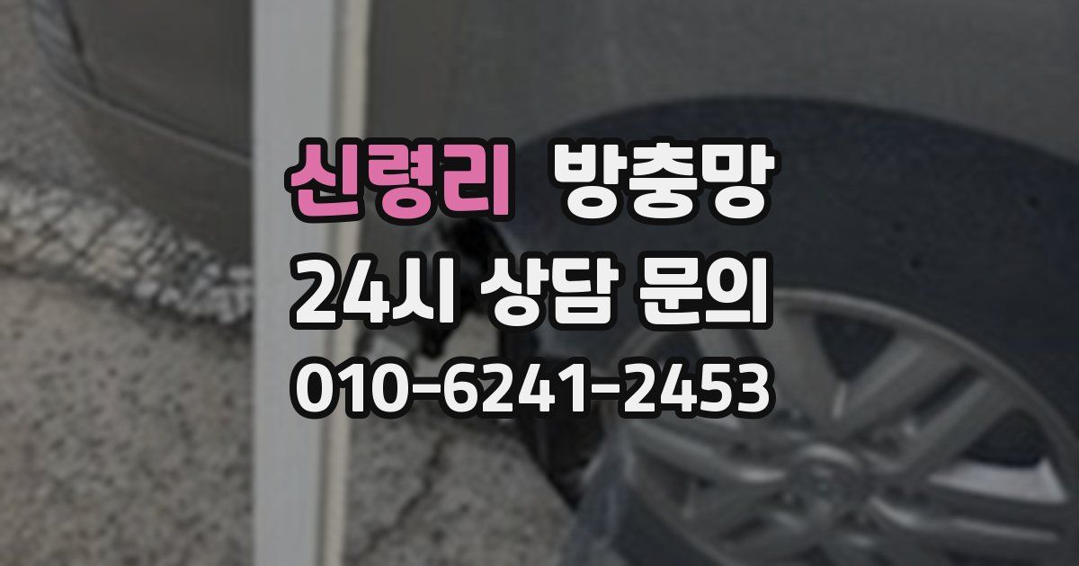 신령리 방충망