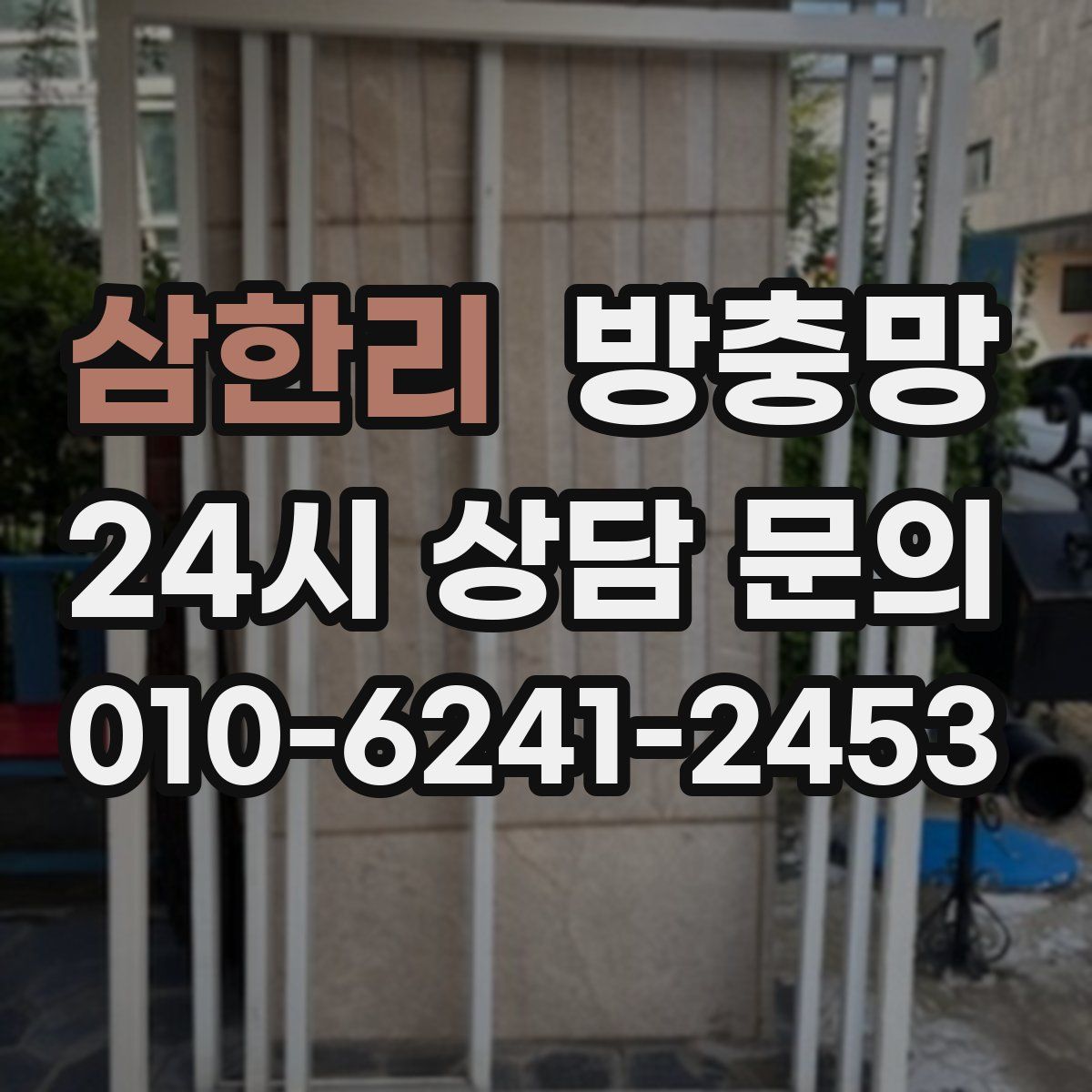 삼한리 방충망