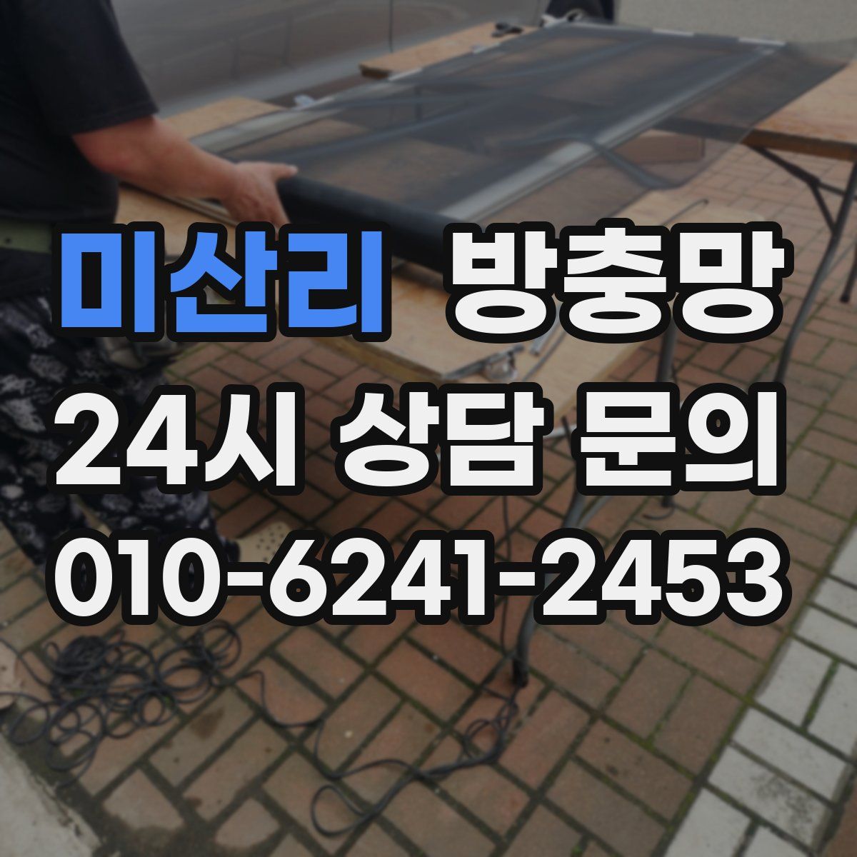 미산리 방충망