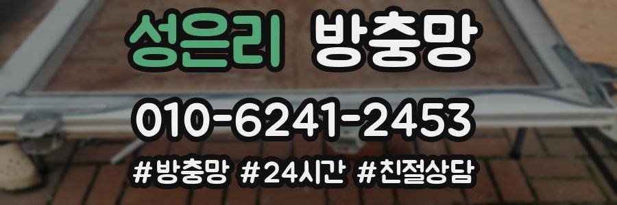 성은리 방충망