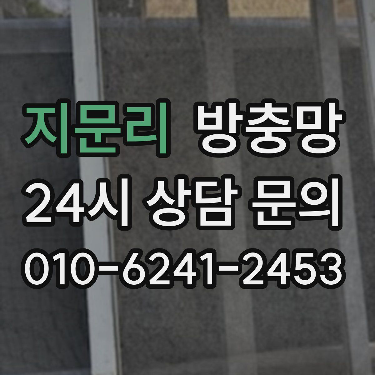 지문리 방충망