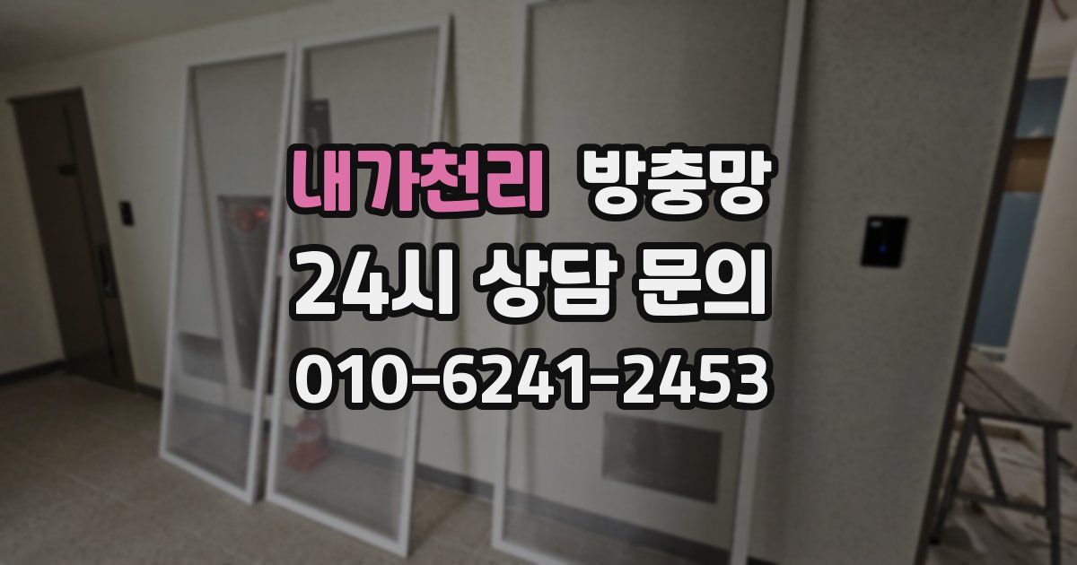 내가천리 방충망