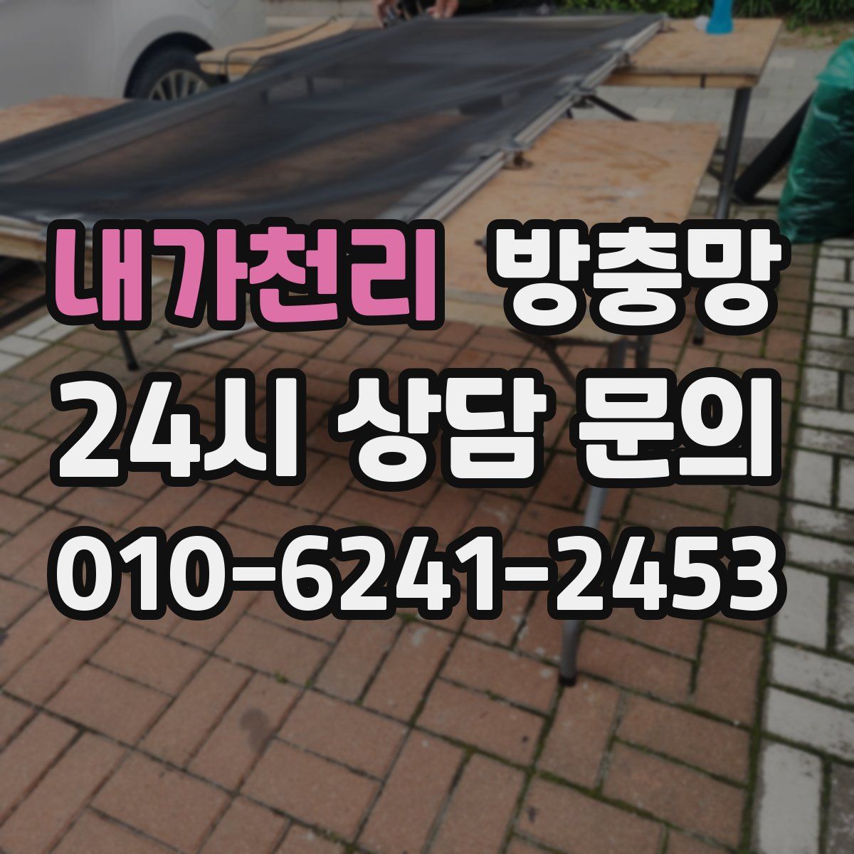 내가천리 방충망