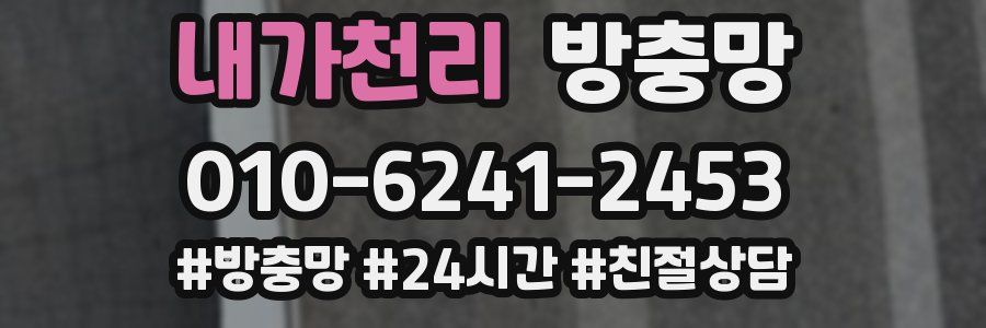 내가천리 방충망