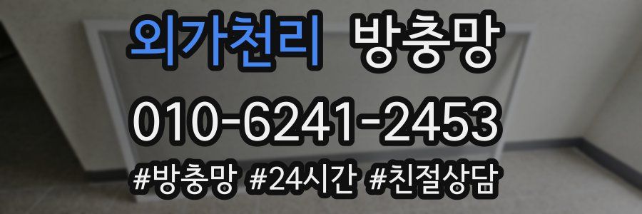 외가천리 방충망