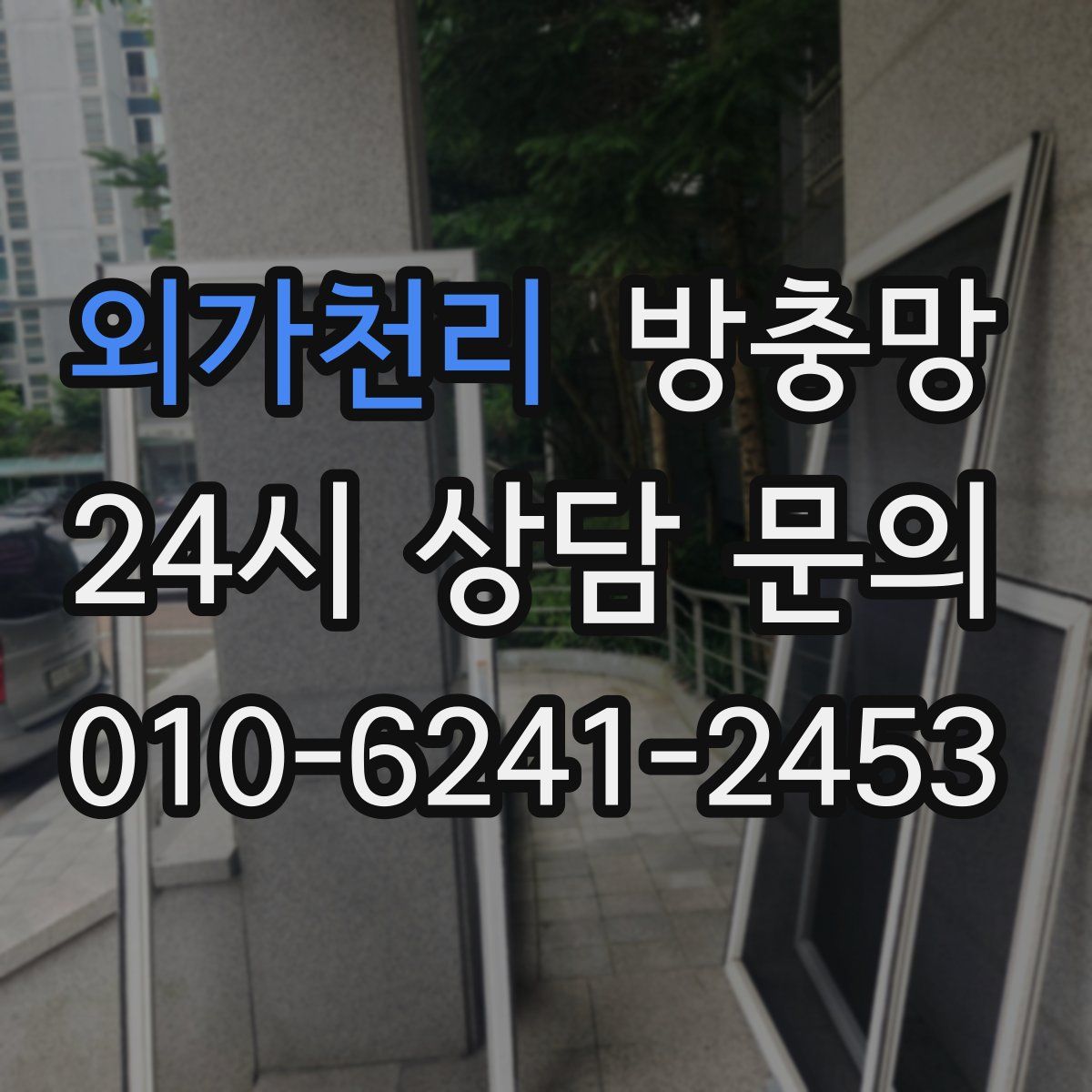 외가천리 방충망