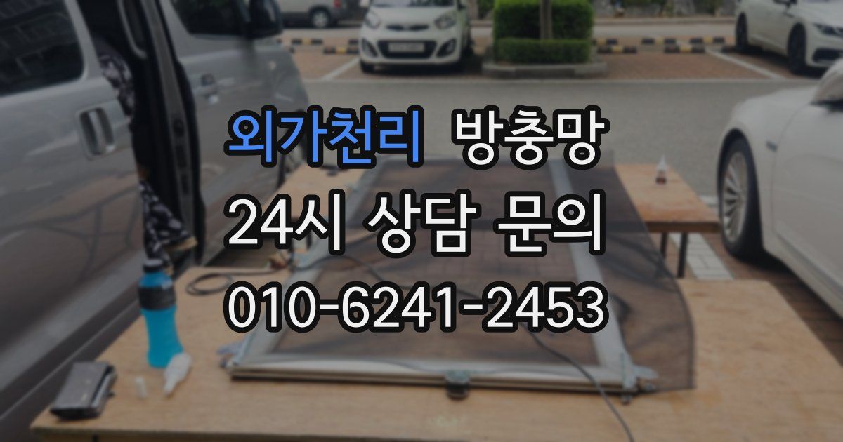 외가천리 방충망