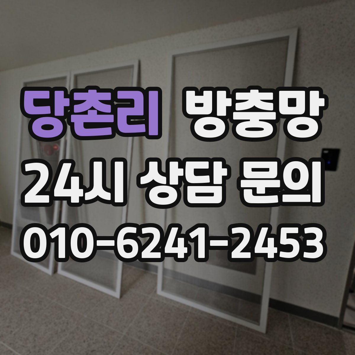 당촌리 방충망