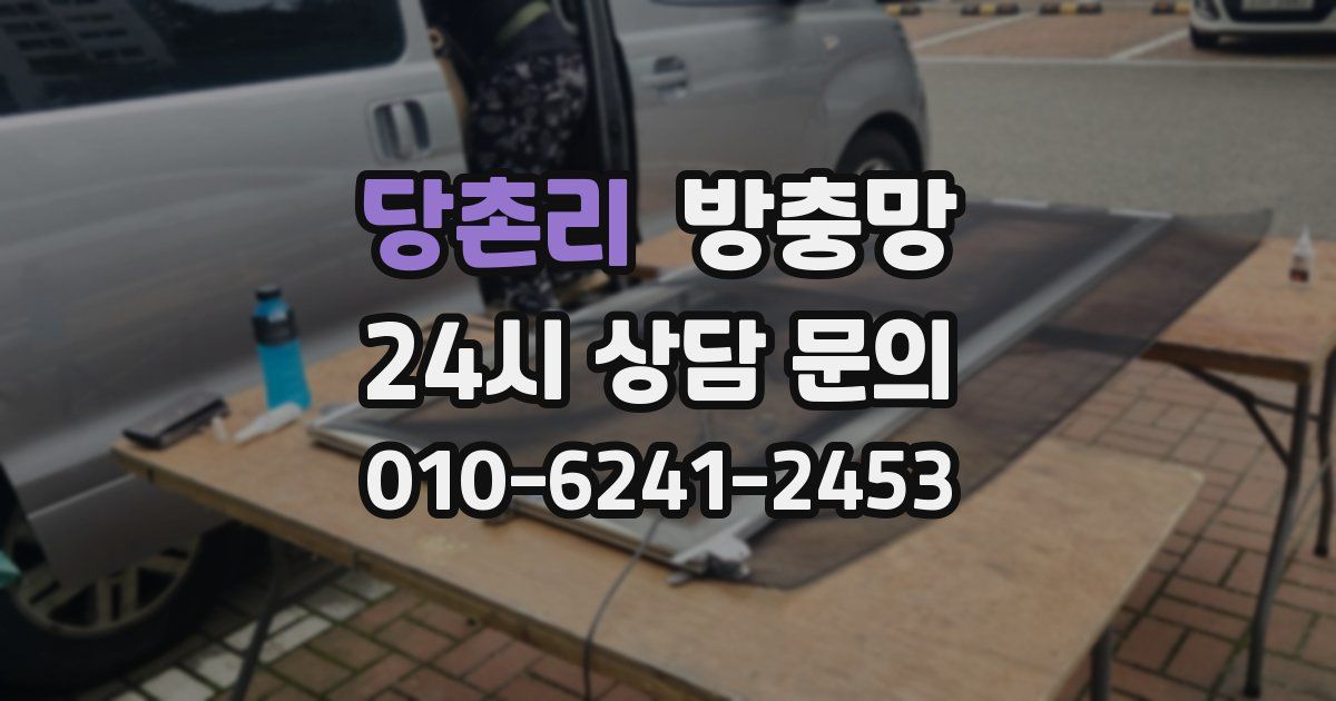 당촌리 방충망